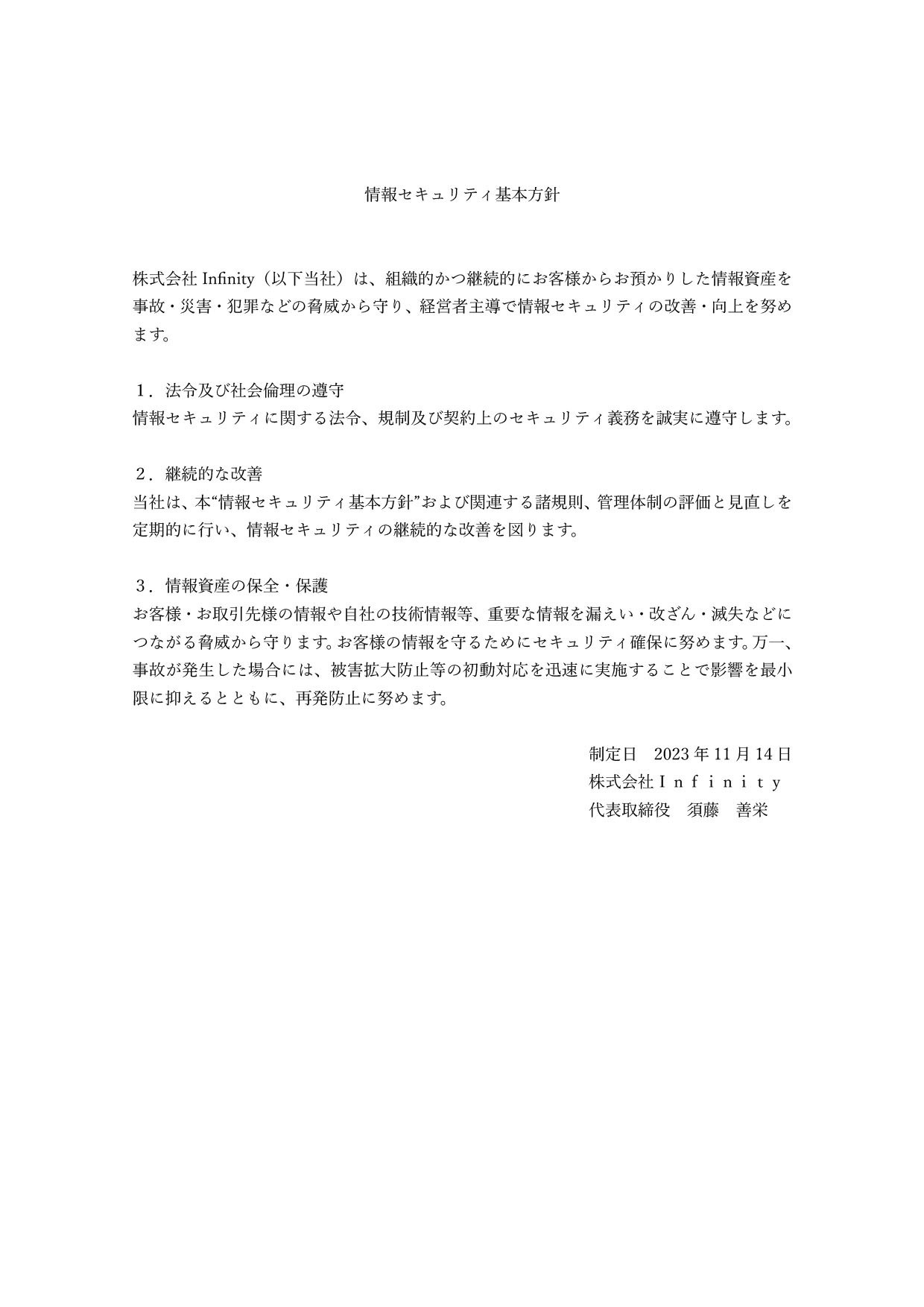 情報セキュリティ基本方針